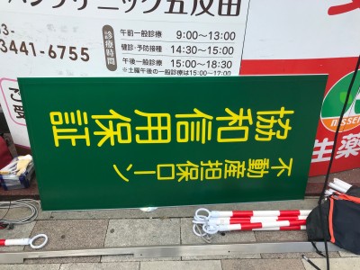 2022年6月9日　五反田駅まえにて袖看板面板交換施工＆内部LED6本交換施工