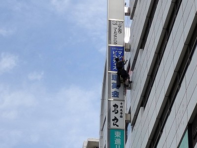 2025年6月9日　二子玉川にて袖看板意匠変更　ロープアクセス施工